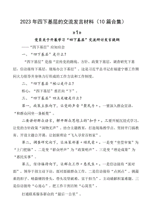 2023年四下基层的交流发言材料（10篇合集）.docx