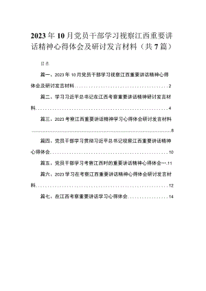 2023年10月党员干部学习视察江西重要讲话精神心得体会及研讨发言材料（共7篇）.docx