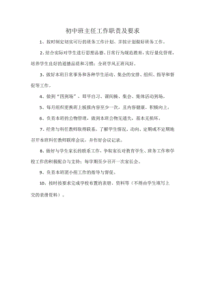 初中班主任工作职责及要求.docx