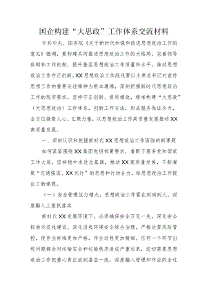 国企构建“大思政”工作体系交流材料.docx
