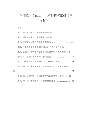 学习宣传党的二十大精神情况汇报（共10篇）.docx