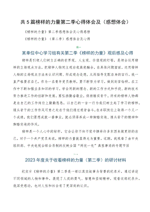 共5篇榜样的力量第二季心得体会及（感想体会）.docx