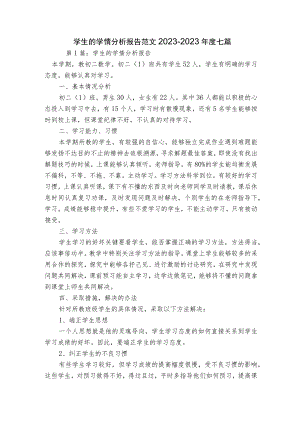 学生的学情分析报告范文2023-2023年度七篇.docx
