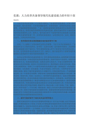 党课：大力培养具备领导现代化建设能力的年轻干部.docx