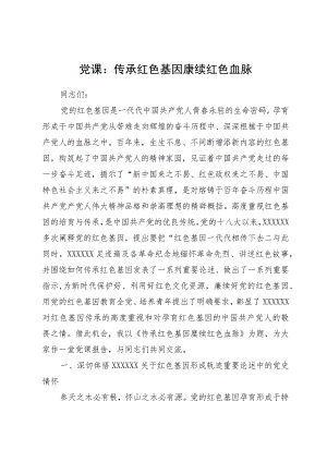 2023年党课：传承红色基因赓续红色血脉.docx