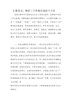 汇报发言：树好三个形象打造好六个区.docx