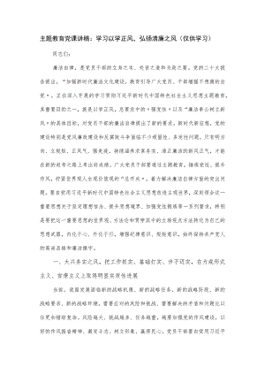主题教育党课讲稿：学习以学正风弘扬清廉之风.docx