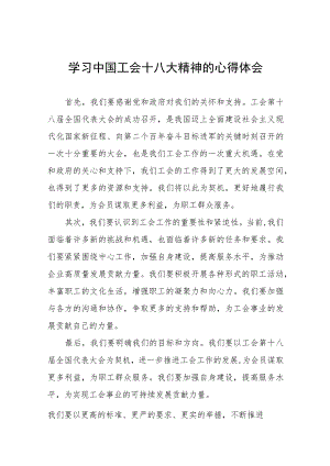 学习中国工会第十八次全国代表大会精神的心得感悟十四篇.docx