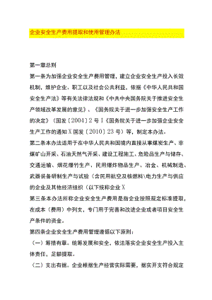 企业安全生产费用提取和使用管理办法.docx