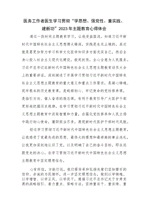 医务工作者医生学习贯彻“学思想、强党性、重实践、建新功”2023年主题教育心得体会研讨发言篇.docx