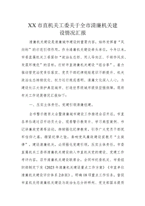XX市直机关工委关于全市清廉机关建设情况汇报.docx