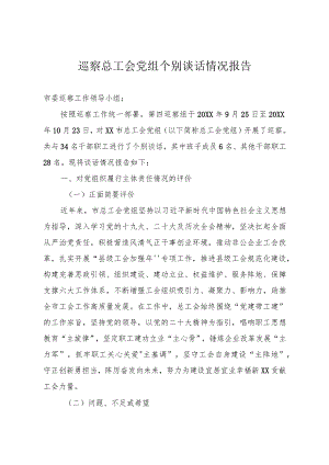 巡察个别谈话情况报告.docx