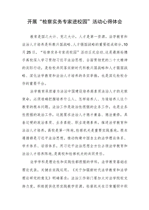 开展“检察实务专家进校园”活动心得体会.docx