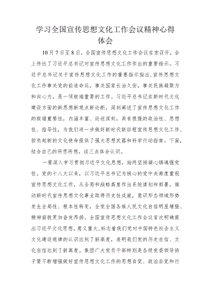 学习全国宣传思想文化工作会议精神心得体会.docx