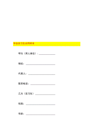毕业实习生合同样本.docx