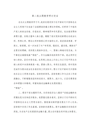 第二批主题教育研讨发言范例.docx