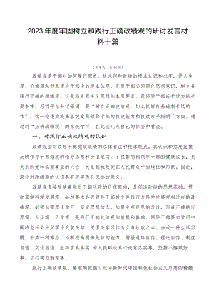 2023年度牢固树立和践行正确政绩观的研讨发言材料十篇.docx