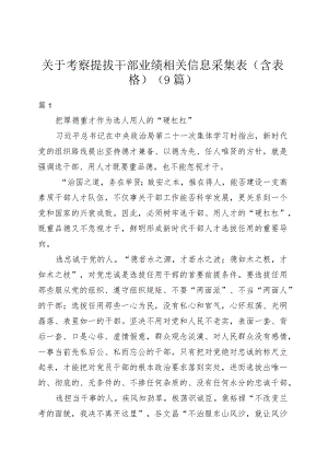 （9篇）关于考察提拔干部业绩相关信息采集表（含表格）.docx