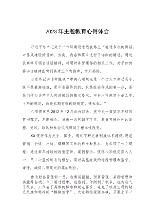 2023年银行主题教育学习研讨发言稿(九篇).docx