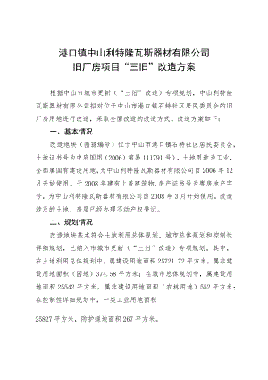 港口镇中山利特隆瓦斯器材有限公司旧厂房项目“三旧”改造方案.docx