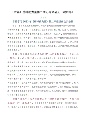 （六篇）榜样的力量第二季心得体会及（观后感）.docx
