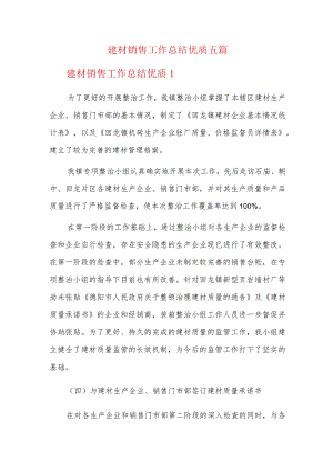 建材销售工作总结优质五篇.docx
