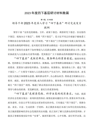 2023年度四下基层研讨材料数篇.docx