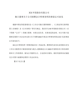 XX环保股份有限公司独立董事关于公司续聘会计师事务所的事前认可意见.docx