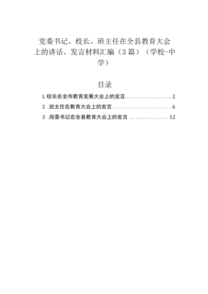 党委书记、校长、班主任在全县教育大会上的讲话、发言材料汇编（3篇）（学校-中学）.docx