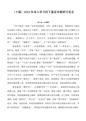 （十篇）2023年深入学习四下基层专题研讨发言.docx