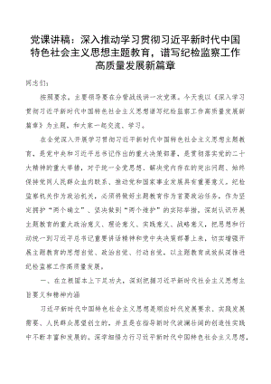 x课讲稿推进教育类谱写纪检监察工作高质量发展新篇章二批次第团队纪委.docx