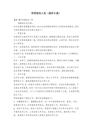 思想报告入党(通用6篇).docx