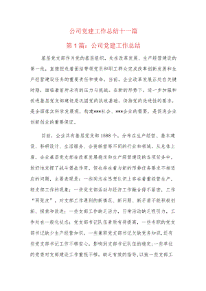 公司党建工作总结十一篇.docx