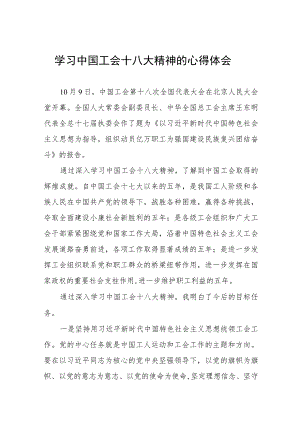 学习工会十八大精神的心得体会(十一篇).docx