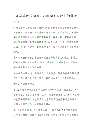 在县委理论学习中心组学习会议上的讲话.docx