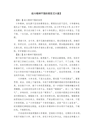 战斗精神不强的表现【六篇】.docx