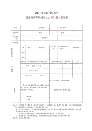 2024年河南安阳市殷都区普通高等学校招生社会考生报名登记表.docx