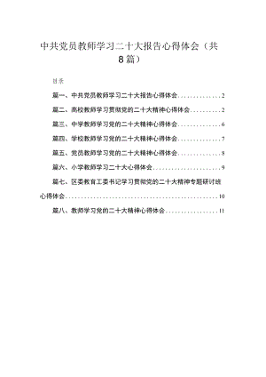（8篇）2023中共党员教师学习二十大报告心得体会范文.docx