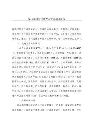 2023年度县设施农业发展调研报告.docx