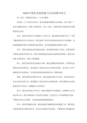XXXX年度党支部党建工作总结报告范文.docx