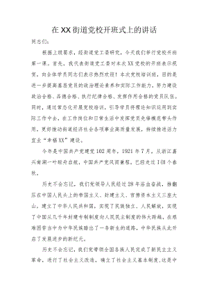 在XX街道党校开班式上的讲话.docx