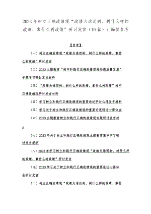 2023年树立正确政绩观“政绩为谁而树、树什么样的政绩、靠什么树政绩”研讨发言（10篇)汇编供参考.docx