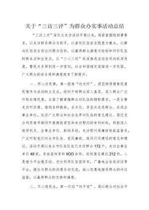 关于“三访三评”为群众办实事活动总结.docx