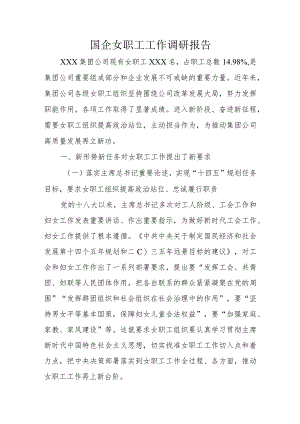 国企女职工工作调研报告.docx