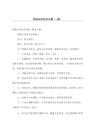 购销合同范本合集（3篇）.docx