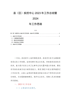 县（区）疾控中心2023年工作总结暨2024年工作思路.docx