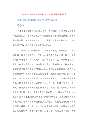 传承优良家风永葆纯粹党性专题党课讲稿四篇.docx