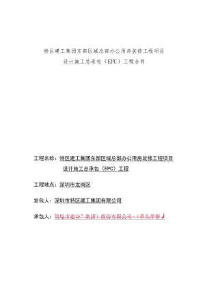 特区建工集团东部区域总部办公用房装修工程项目设计施工总承包EPC工程合同.docx