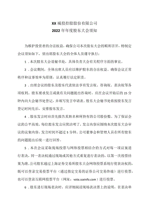XX城投控股股份有限公司2022年年度股东大会须知.docx