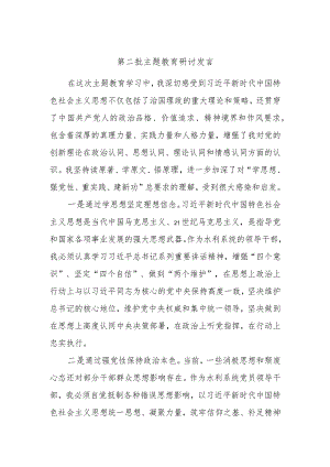 第二批主题教育研讨发言参考材料.docx